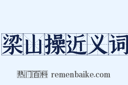 梁山操近义词是什么意思的图片